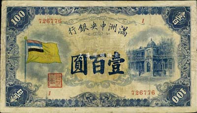 滿洲中央銀行（1932年）甲號券五色旗版壹百圓，有修補，七成新