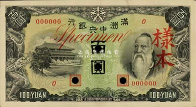滿洲中央銀行乙號券（1938年）百圓僅正面樣本券，臺灣藏家出品，八成新