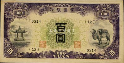 蒙疆銀行（1938年）亭、駱駝圖百圓，4位數號碼券，少見，九成新