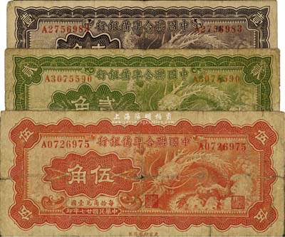 民國廿七年（1938年）中國聯合準備銀行小龍壹角、貳角、伍角共3枚全套，整體約七成新，敬請預覽