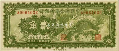 民國廿七年（1938年）中國聯合準備銀行小龍貳角，全新