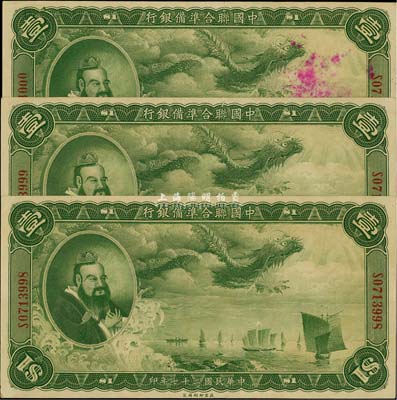 民國二十七年（1938年）中國聯合準備銀行大龍壹圓共3枚連號，均中間無折痕，八五至九五成新，敬請預覽