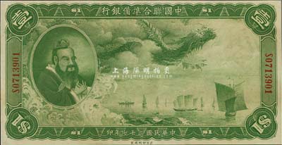 民國二十七年（1938年）中國聯合準備銀行大龍壹圓，九八成新