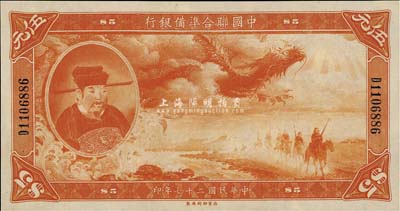 民國二十七年（1938年）中國聯合準備銀行大龍伍圓，難得之一流品相，全新