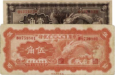 民國廿七年（1938年）中國聯合準備銀行小龍壹角、伍角共2枚不同，七五至八五成新