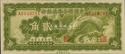 民國廿七年（1938年）中國聯合準備銀行小龍貳角，全新
