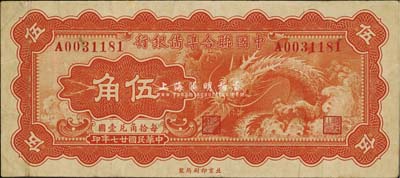 民國廿七年（1938年）中國聯合準備銀行小龍伍角，臺灣藏家出品，八成新