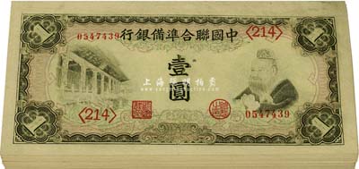 中國聯合準備銀行（1941年）左大殿右孔子圖壹圓共51枚，絕大部分連號，九八至全新