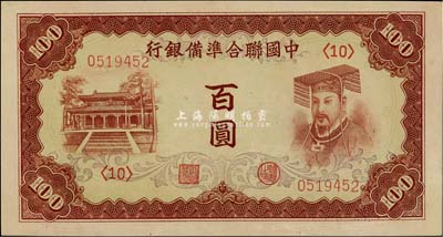 中國聯合準備銀行（1941年）棕色左大殿右帝百圓，難得好品相，九八成新