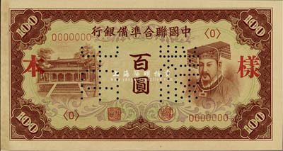中國聯合準備銀行（1941年）棕色左大殿右帝百圓樣本券，正背共2枚，九六成新