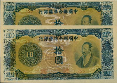 中國聯合準備銀行藍色堯帝像拾圓共2枚，均為<2>號券，全新