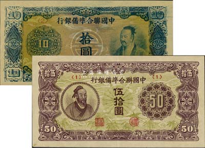 中國聯合準備銀行藍色堯帝像拾圓、孟子像伍拾圓共2枚不同，九至九八成新