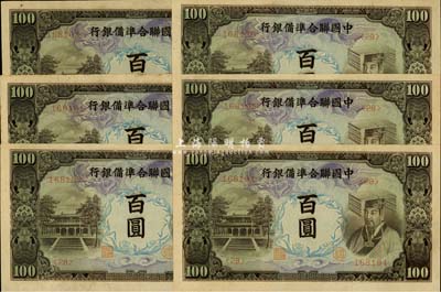 中國聯合準備銀行左大殿右帝圖百圓共6枚，部分連號，九八成新
