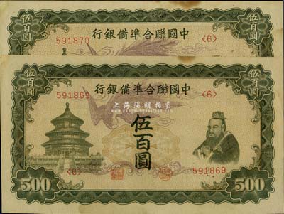 中國聯合準備銀行單鳳圖伍百圓共2枚連號，有黃斑，中未折九至九五成新