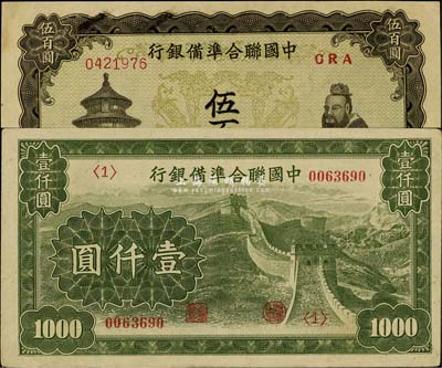 中國聯合準備銀行雙鳳圖伍百圓、長城圖壹仟圓共2枚不同，九至九五成新