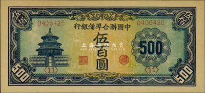 中國聯合準備銀行天壇長號券伍百圓，全新