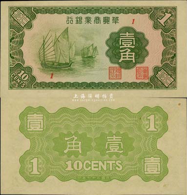 民國二十七年（1938年）華興商業銀行壹角，日偽維新政府梁鴻志政權發行，上佳品相，九八成新