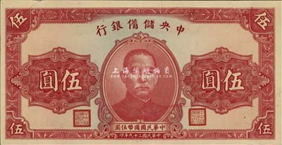 民國二十九年（1940年）中央儲備銀行黑簽名伍圓，錯版券·正面漏印號碼；九成新