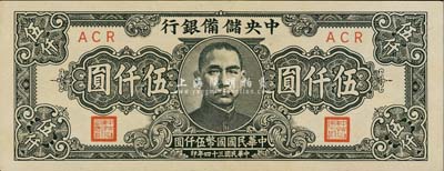 民國三十四年（1945年）中央儲備銀行狹長版伍仟圓，九六成新
