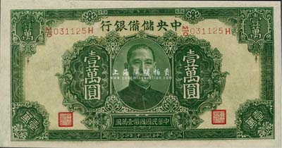 民國三十三年（1944年）中央儲備銀行綠色壹萬圓，長框長號券，有水印，全新