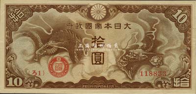 大日本帝國政府“ろ字號”拾圓，九五成新