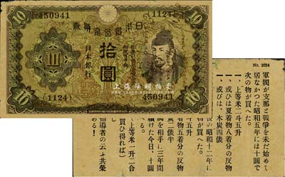 抗戰時期·日本銀行兌換券拾圓，鈔票式傳單，背印反戰文字，少見，八成新