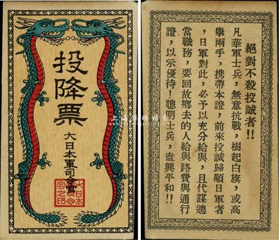 抗戰時期大日本軍司令官發行投降票一枚，背印勸降士兵文字，為抗戰時期日軍所散發；海外藏家出品，九五成新