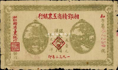 1932年湘鄂贛省工農銀行貳角，背印蘇維埃經濟政策，原票七成新