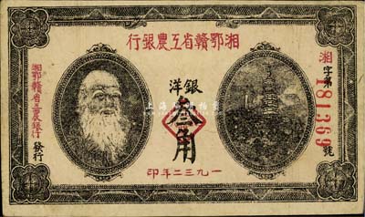 1932年湘鄂贛省工農銀行銀洋叁角，馬克思頭像，香港藏家出品，八成新