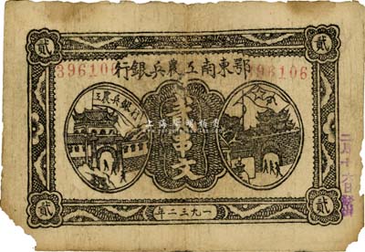1932年鄂東南工農兵銀行貳串文，背印蘇維埃經濟政策，此年份版略少見，有缺損，自然近七成新