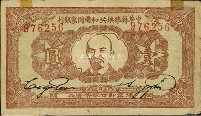1933年中華蘇維埃共和國國家銀行列寧像壹圓，美國回流品，上端有小貼痕，七五成新