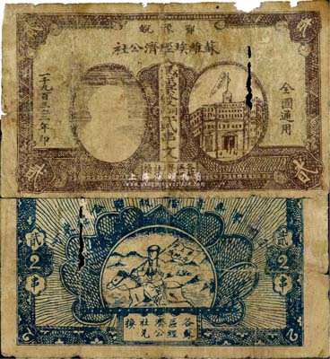 1932年鄂豫皖蘇維埃經濟公社銅元貳串文，左邊印有列寧頭像，背印“全世界無產階級聯合起來”和“完成土地革命”之口號，有破損，自然六成新（注：此種貳串文券共有兩種版式，一種左邊印房屋圖，一種左邊印列寧像，其中以列寧像券存世更為罕見。）