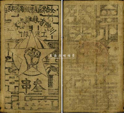 1933年川陜省蘇維埃政府工農銀行叁串布幣，白細布，美國藏家出品，八成新
