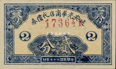 民國二十七年（1938年）延安光華商店代價券貳分，美國藏家出品，上佳品相，九八成新
