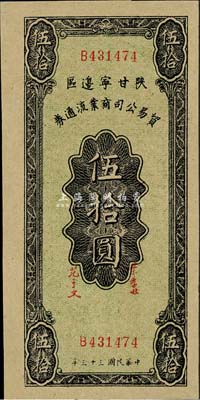 民國三十三年（1944年）陜甘寧邊區貿易公司商業流通券伍拾圓，美國藏家出品，上佳品相，九六成新