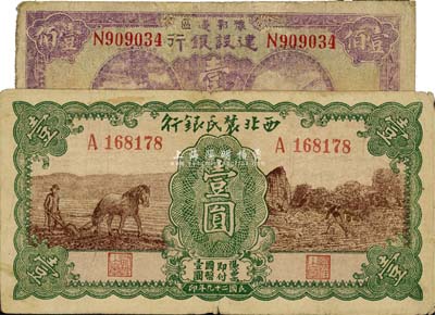 區票2種，詳分：西北農民銀行1940年馬耕地壹圓；豫鄂邊區建設銀行1944年壹佰圓，有修補；七成新
