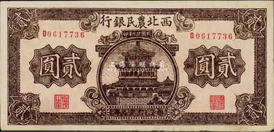 民國廿九年（1940年）西北農民銀行棕色貳圓，香港藏家出品，中未折，九成新
