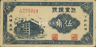 民國二十七年（1938年）上黨銀號伍角，山西解放區紙幣，香港藏家出品，八成新