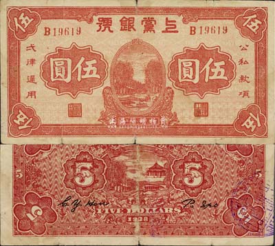 民國二十七年（1938年）上黨銀號紅色伍圓，山西解放區紙幣之少見品，近八成新