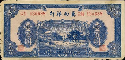 民國三十三年（1944年）冀南銀行壹百圓，此種無地名券較少見，七五成新