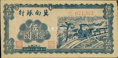 民國三十四年（1945年）冀南銀行藍色火車圖伍拾圓，A/A字軌，美國藏家出品，九五成新