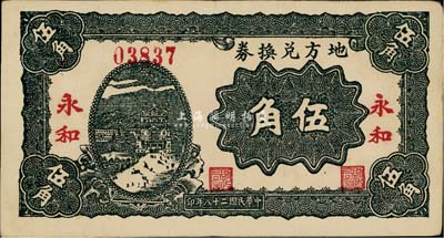 民國二十八年（1939年）地方兌換券伍角，“永和”地名，山西解放區紙幣，由戰斗出版社印制，八五成新