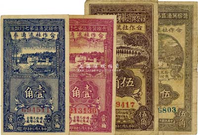 晉察冀邊區第七行政區合作社流通券1941年藍色壹角、紫色壹角、伍角、1942年伍角共4種不同，六至八成新