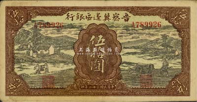 民國三十二年（1943年）晉察冀邊區銀行伍拾圓，挑水與牛耕地圖，八成新