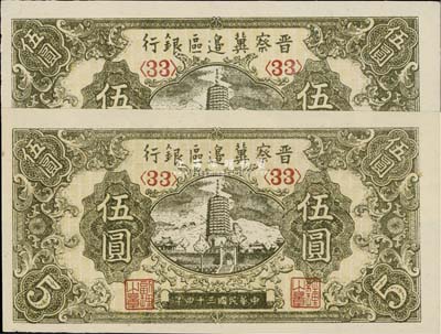 民國三十四年（1945年）晉察冀邊區銀行寶塔圖伍圓共2枚，九八成新