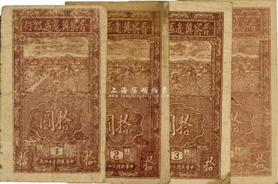 民國三十四年（1945年）晉察冀邊區銀行豎式拾圓共4枚，分別各印1、2、3、4版銘，七至七五成新