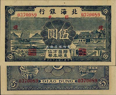 民國三十年（1941年）北海銀行伍圓，膠東地名，加印紅色“建”字，難得好品相，中未折九六成新