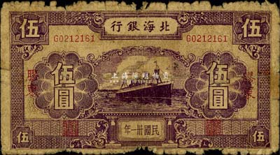 民國卅一年（1942年）北海銀行紫色輪船圖伍圓，膠東地名，少見品種，六成新