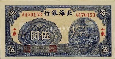 民國三十三年（1944年）北海銀行藍色打水澆地圖伍圓，紅字山東地名，上佳品相，九六成新