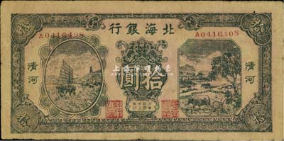 民國卅三年（1944年）北海銀行拾圓，清河地名，海外回流，七五成新